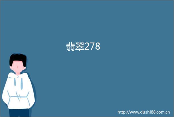 翡翠278