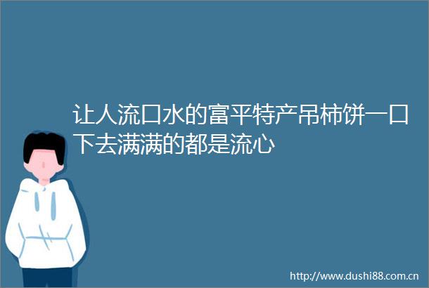 让人流口水的富平特产吊柿饼一口下去满满的都是流心