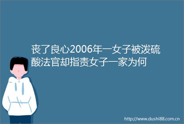 丧了2006年一女子被泼硫酸却指责女子一家为何
