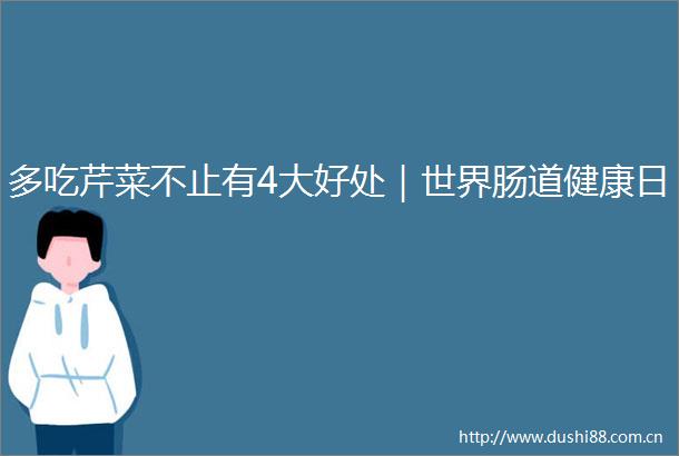 多吃芹菜不止有4大好处｜世界肠道健康日
