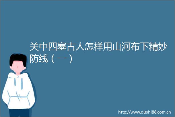 关中四塞古人怎样用山河布下精妙防线（一）