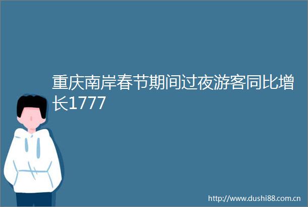 重庆南岸春节期间过夜游客同比增长1777