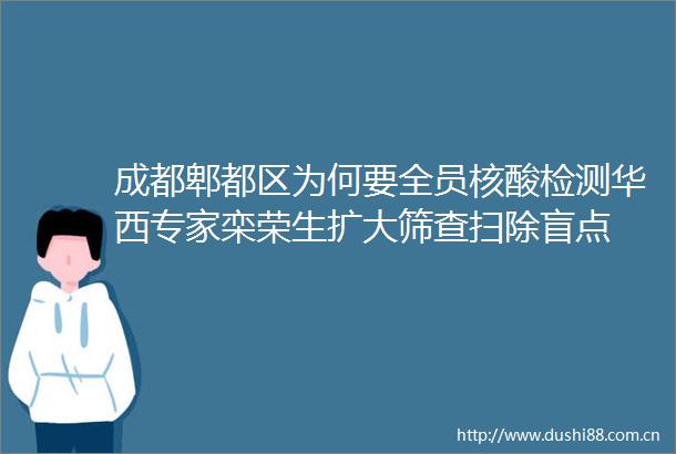成都郫都区为何要全员核酸检测华西专家栾荣生扩大筛查扫除盲点