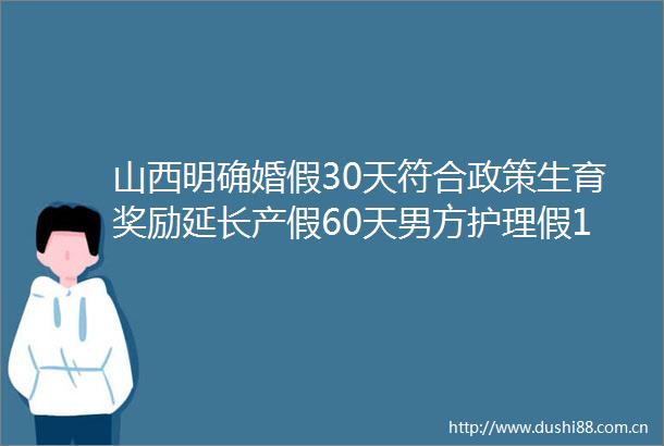 山西明确婚假30天符合政策生育奖励延长产假60天男方护理假15天