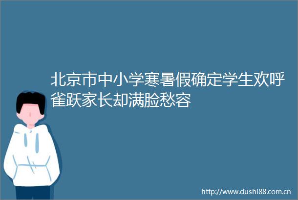 北京市中小学寒暑假确定学生欢呼雀跃家长却满脸愁容