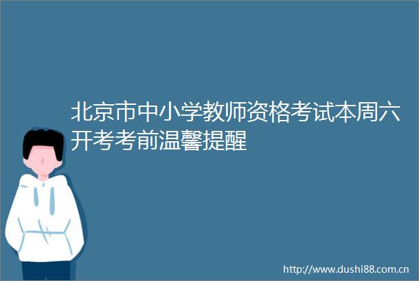 北京市中小学教师资格考试本周六开考考前温馨提醒