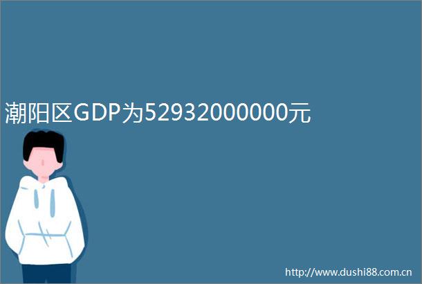 潮阳区GDP为52932000000元