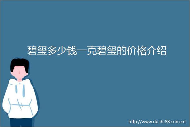碧玺多少钱一克碧玺的价格介绍