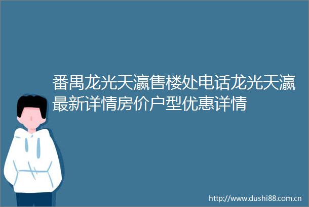 番禺龙光天瀛售楼处电话龙光天瀛最新详情房价户型优惠详情
