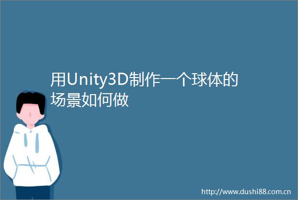 用Unity3D制作一个球体的场景如何做