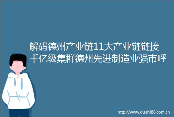 解码德州产业链11大产业链链接千亿级集群德州先进制造业强市呼之欲出