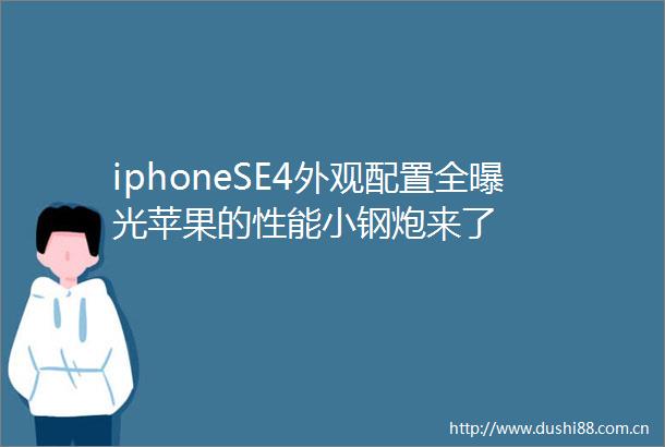 iphoneSE4外观配置全苹果的性能小钢炮来了