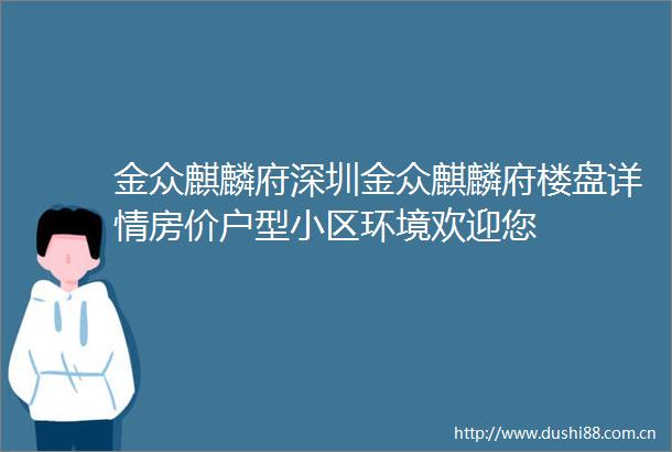 金众麒麟府深圳金众麒麟府楼盘详情房价户型小区环境欢迎您