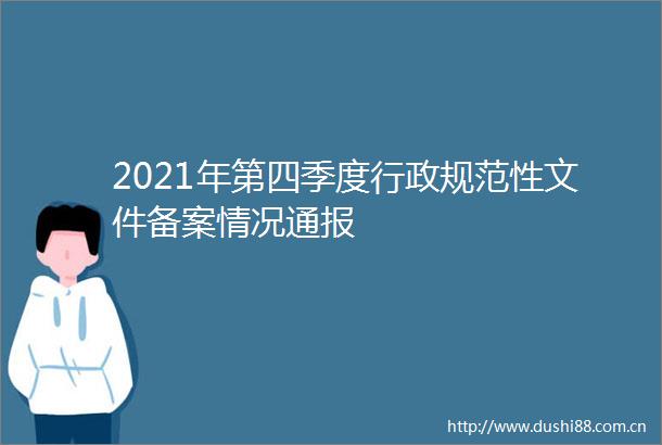 2021年第四季度行政规范性文件备案情况通报