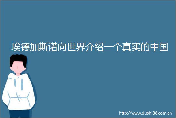埃德加斯诺向世界介绍一个真实的