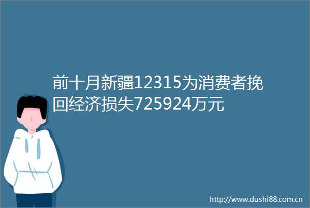 前十月新疆12315为消费者挽回经济损失725924万元