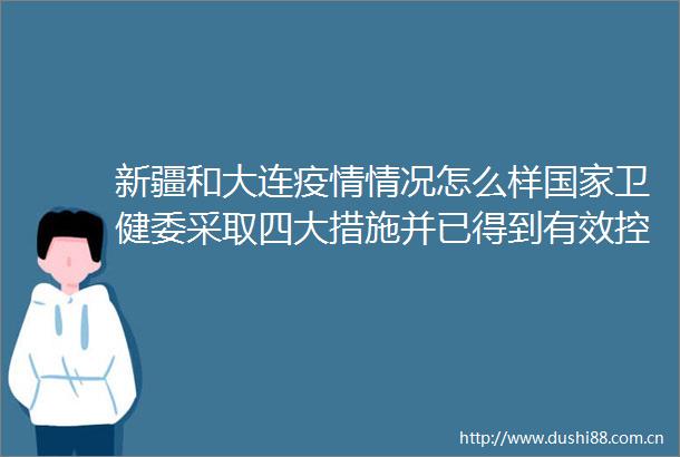 新疆和大连疫情情况怎么样卫健委采取四大措施并已得到有效控制