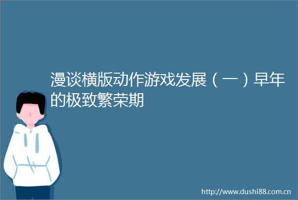 漫谈横版动作游戏发展（一）早年的极致繁荣期