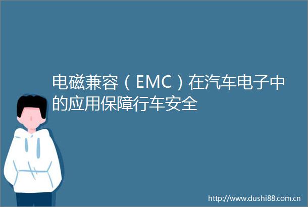 电磁兼容（EMC）在汽车电子中的应用保障行车安全