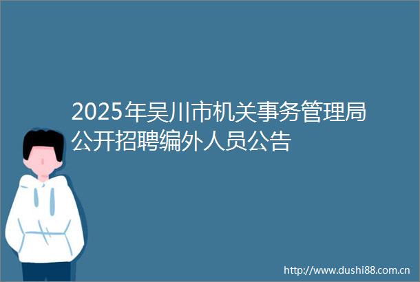 2025年吴川市机关事务管理局公开招聘编外人员公告