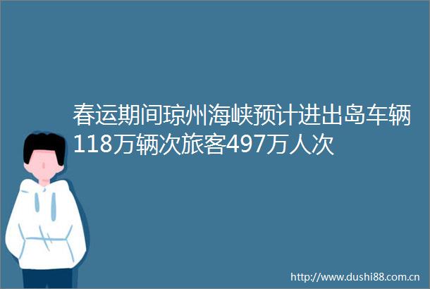 春运期间琼州海峡预计进出岛车辆118万辆次旅客497万人次