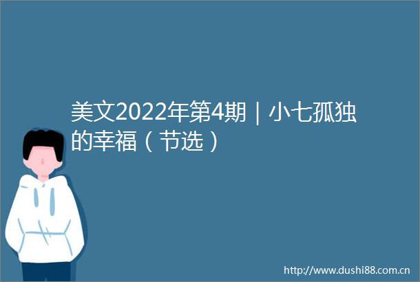 美文2022年第4期｜小七孤独的幸福（节选）