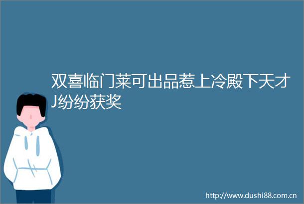 双喜临门莱可出品惹上冷殿下天才J纷纷获奖