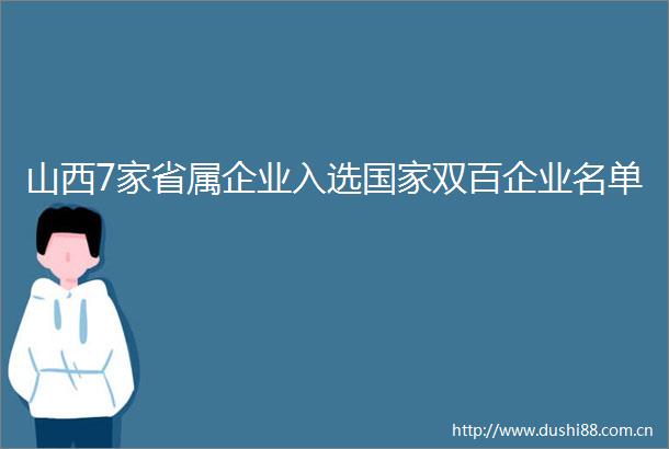 山西7家省属企业入选双百企业名单