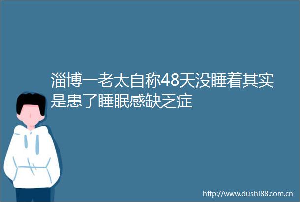 淄博一老太自称48天没睡着其实是患了睡眠感缺乏症