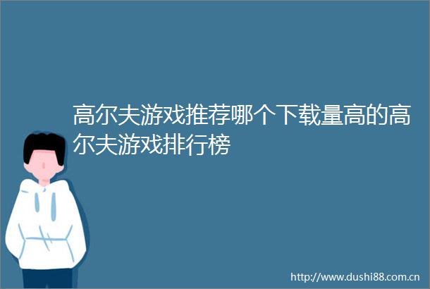 高尔夫游戏推荐哪个下载量高的高尔夫游戏排行榜