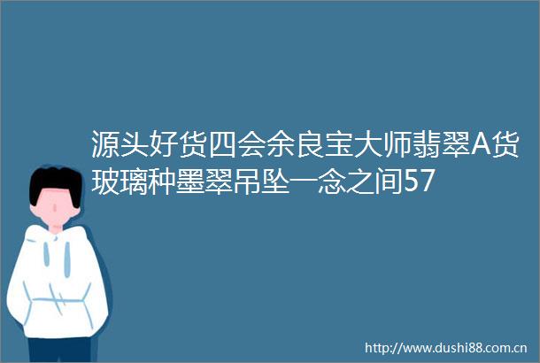 源头好货四会余良宝大师翡翠A货玻璃种墨翠吊坠一念之间57