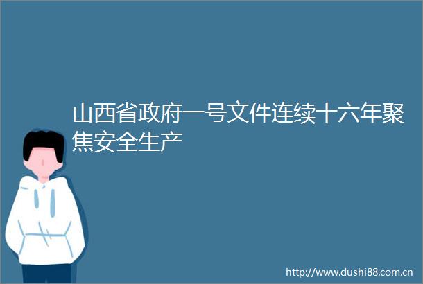 山西省一号文件连续十六年聚焦安全生产