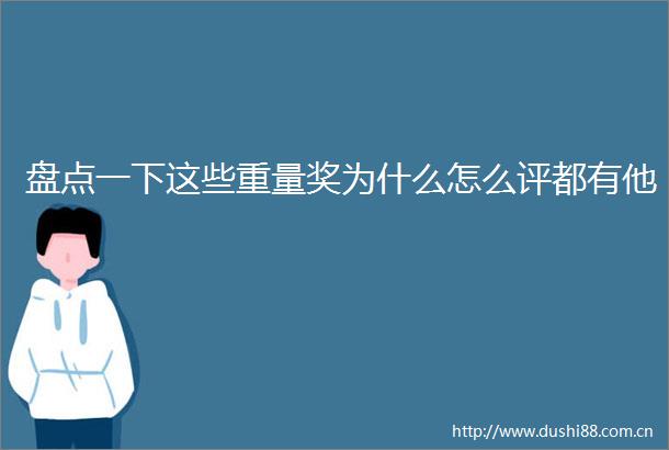 盘点一下这些重量奖为什么怎么评都有他
