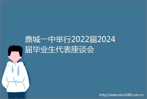 鼎城一中举行2022届2024届毕业生代表座谈会