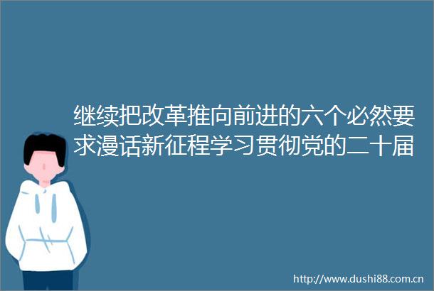 继续把改革推向前进的六个必然要求漫话新征程学习贯彻党的二十届三中全会精神⑨