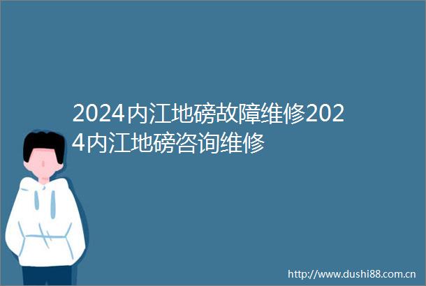 2024内江地磅故障维修2024内江地磅咨询维修
