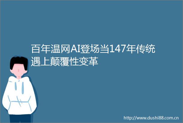 百年温网AI登场当147年传统遇上颠覆性变革
