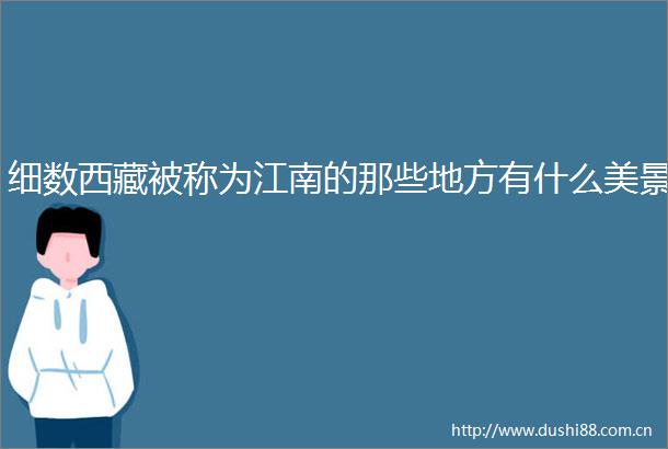 细数西藏被称为江南的那些地方有什么美景