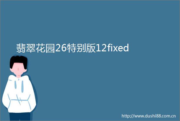 翡翠花园26特别版12fixed