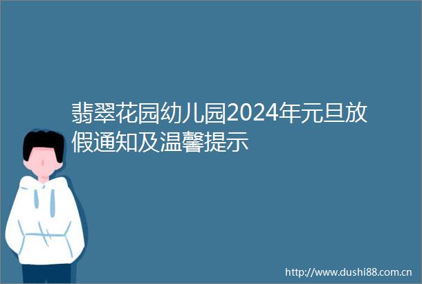 翡翠花园幼儿园2024年元旦放假通知及温馨提示