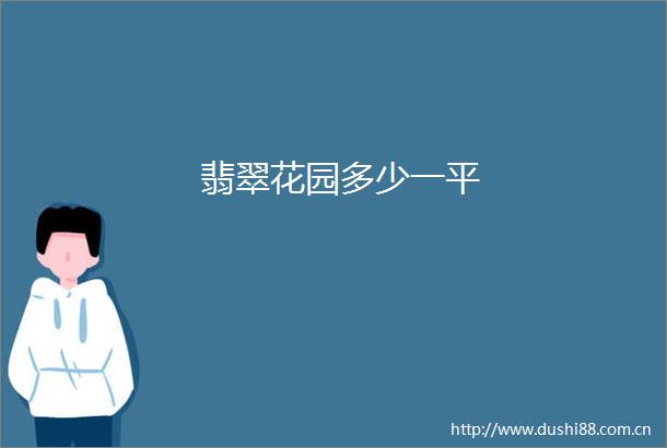 翡翠花园多少一平