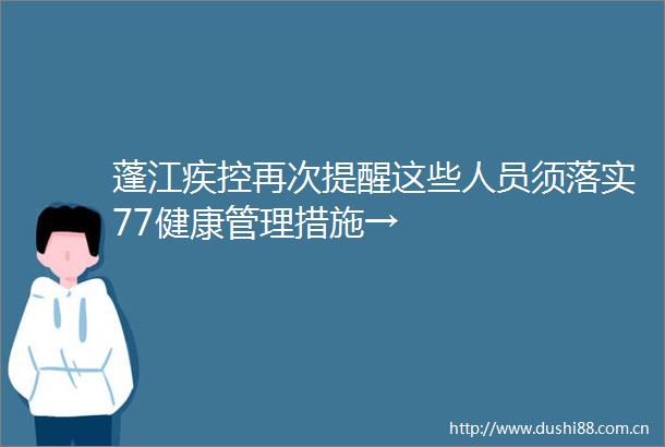 蓬江疾控再次提醒这些人员须落实77健康管理措施→