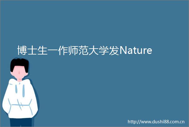 博士生一作师范大学发Nature