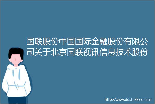 国联股份国际金融股份有限公司关于北京国联视讯信息技术股份有限公司2024年年度报告的信息披露问询函回复之核查意见