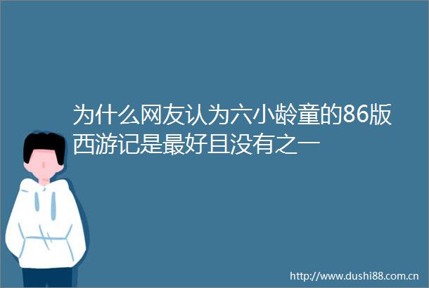 为什么网友认为六小龄童的86版西游记是最好且没有之一