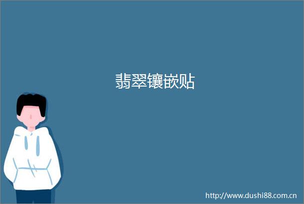 翡翠镶嵌贴