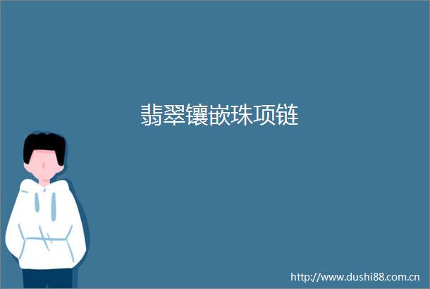 翡翠镶嵌珠项链