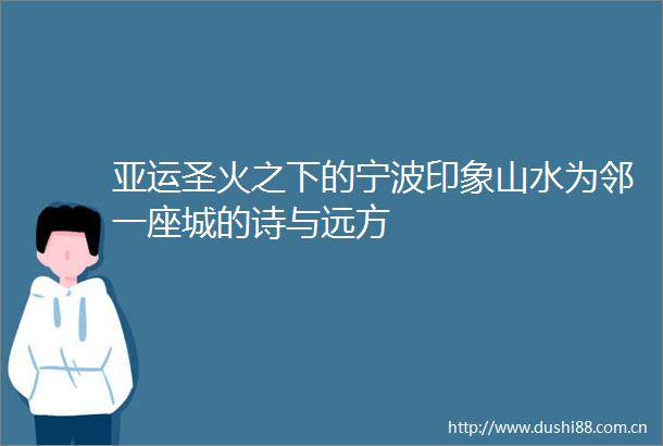 亚运圣火之下的宁波印象山水为邻一座城的诗与远方