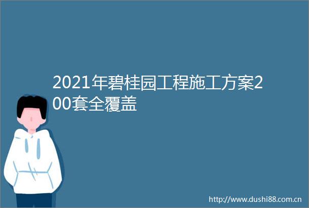 2021年碧桂园工程施工方案200套全覆盖
