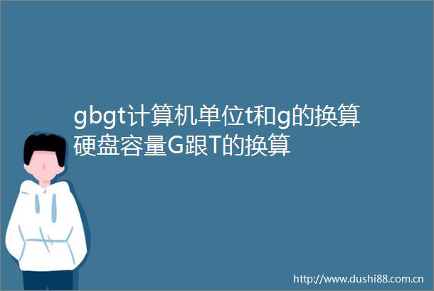 gbgt计算机单位t和g的换算硬盘容量G跟T的换算